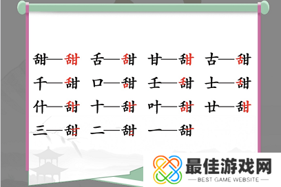 汉字找茬王找字甜攻略 甜字拆分成15个常见字答案[多图]图片2