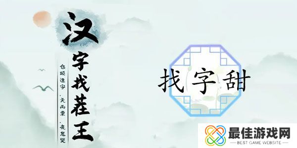 汉字找茬王找字甜攻略 甜字拆分成15个常见字答案[多图]图片1