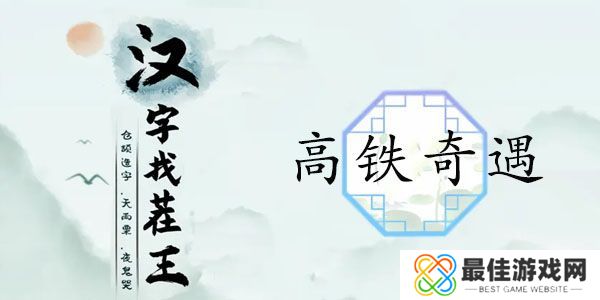 汉字找茬王高铁奇遇攻略 找出12个高铁奇葩行为答案[多图]图片1