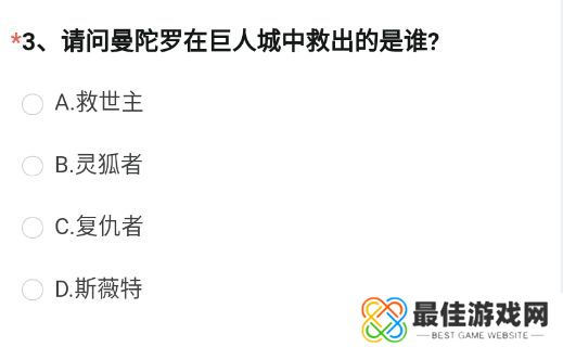 请问曼陀罗在巨人城中救出的是谁 2023年4月穿越火线体验服调查问卷答案[多图]图片2