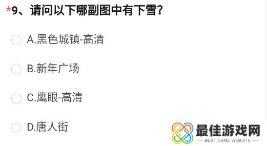 穿越火线体验服问卷答案4月大全最新 CF手游体验服资格申请答案2023年4月[多图]图片10