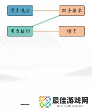 汉字找茬王男女洗脸攻略 男女洗脸不同流程连线方法[多图]图片1