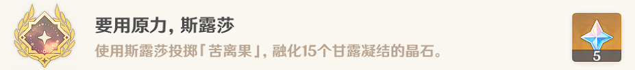 原神晶石解密攻略 3.6要用原力斯露莎隐藏成就达成方法[多图]图片6