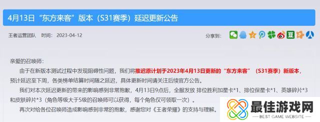 王者荣耀东方来客新版本更新时间 S31东方来客新版本延迟更新时间[多图]图片1