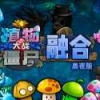 植物大战僵尸融合版2.1.4最新版