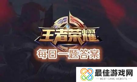 参加星元宝藏活动拿什么乞巧织春星传说答案 王者荣耀4月3日每日一题答案[多图]图片1