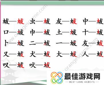 汉字找茬王找字蛂攻略 蛂字找出18个常见字答案解析[多图]图片1