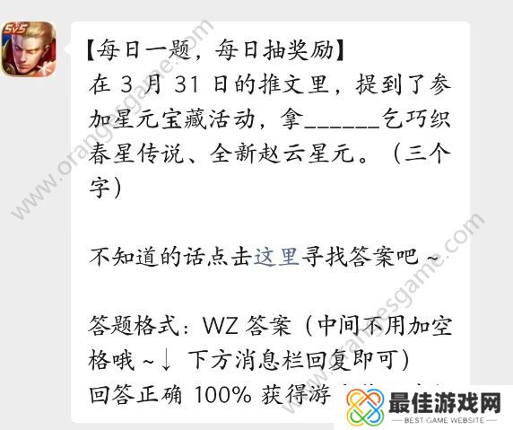 参加星元宝藏活动拿什么乞巧织春星传说答案 王者荣耀4月3日每日一题答案[多图]图片2