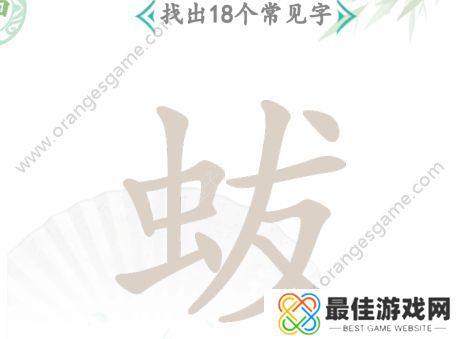 汉字找茬王找字蛂攻略 蛂字找出18个常见字答案解析[多图]图片2