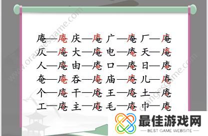 汉字找茬王找字庵攻略 庵找出21个常见字答案[多图]图片2