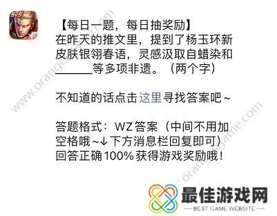 杨玉环新皮肤银翎春语灵感汲取自蜡染和什么等多项非遗答案 王者荣耀4.4每日一题答案[多图]图片1