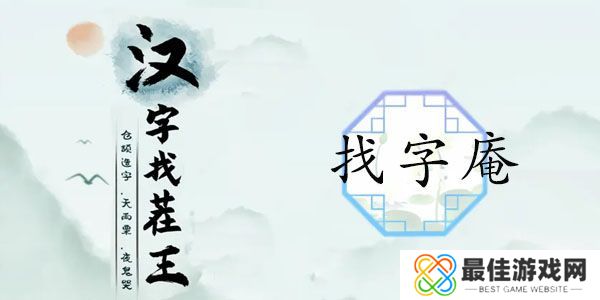 汉字找茬王找字庵攻略 庵找出21个常见字答案[多图]图片1