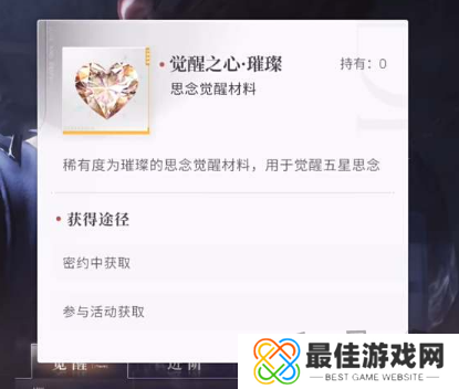 恋与深空觉醒之心获取途径汇总 恋与深空觉醒之心有什么作用