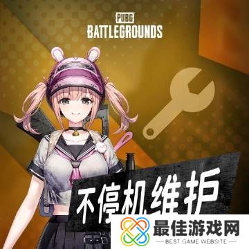 绝地求生4月5日更新什么内容 pubg2023年4月5日更新内容一览[多图]图片1