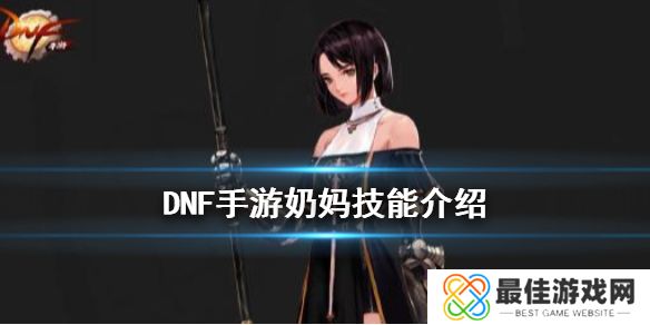 DNF手游奶妈技能都有什么 DNF手游奶妈怎么玩